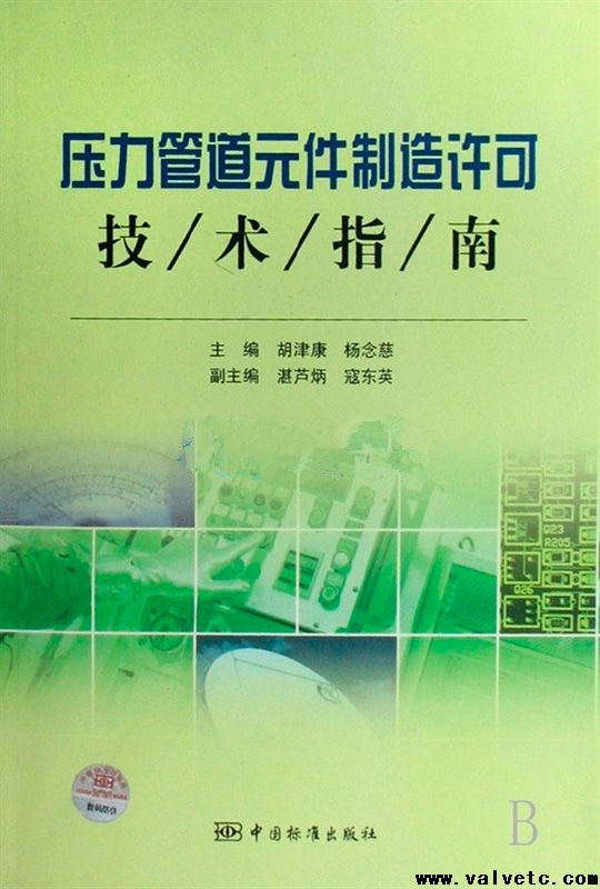 压力管道元件制造许可 技术指南