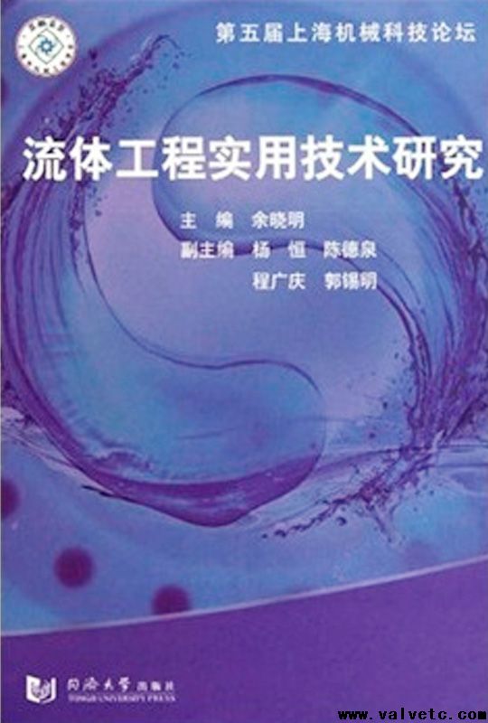 流体工程实用技术研究