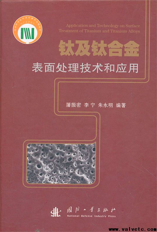 钛及钛合金表面处理技术和应用