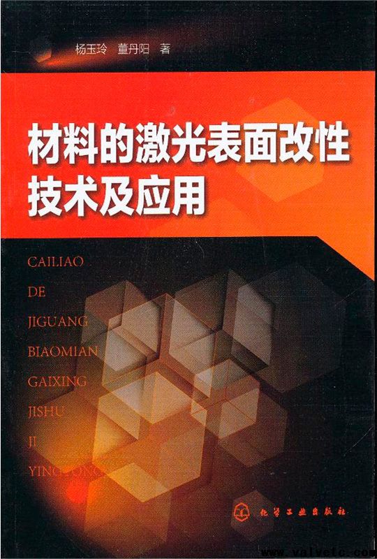 材料的激光表面改性技术及应用