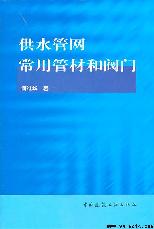 供水管网常用管材和阀门