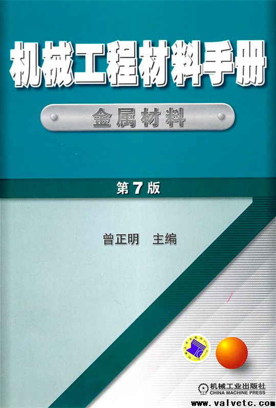 机械工程材料手册-金属材料