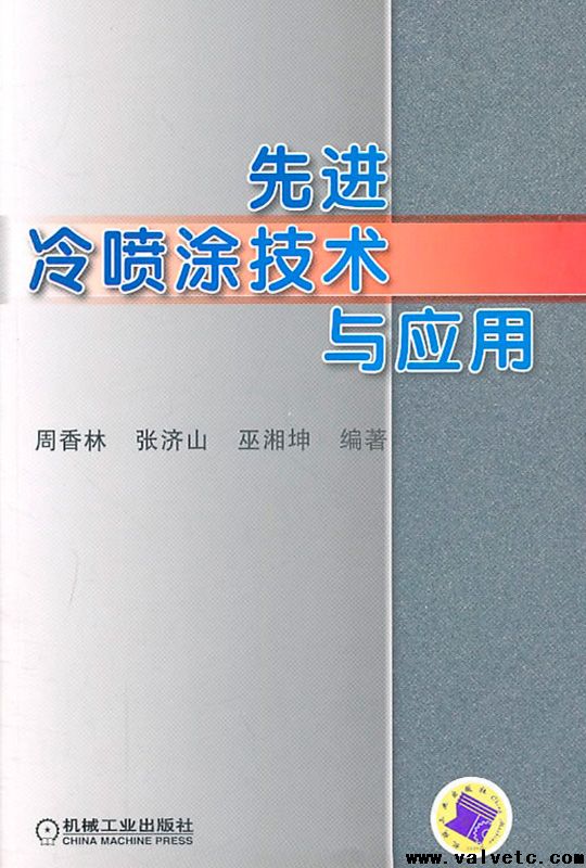 先进冷喷涂技术与应用