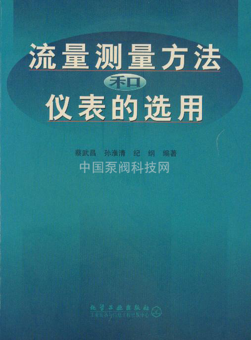 流量测量方法和仪表的选用