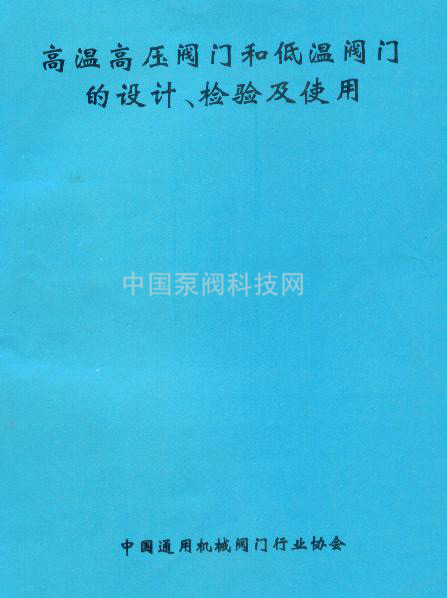 高温高压阀门和低温阀门的设计、检验和使用