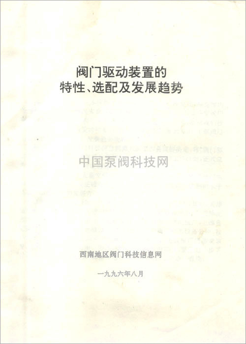 阀门驱动装置的特性、选配及发展趋势