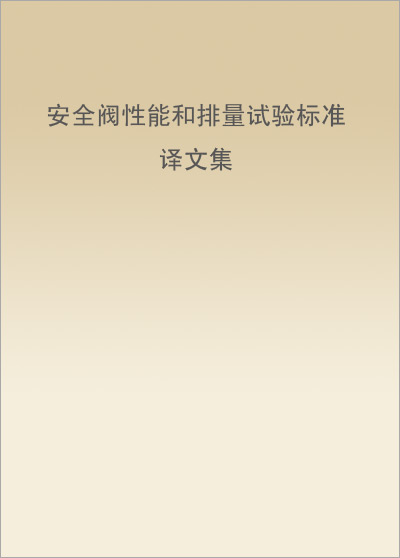 安全阀性能和排量试验标准译文集