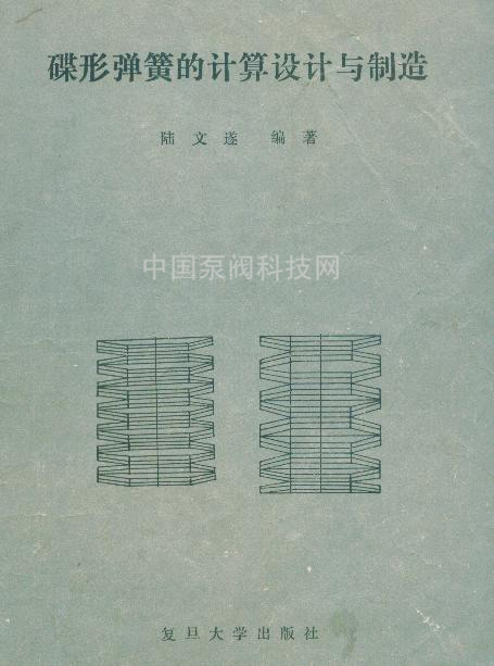 蝶形弹簧的计算设计与制造