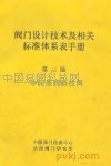 阀门设计技术及相关标准体系表手册