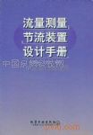 流量测量节流装置设计手册