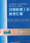 中国机械工业标准汇编泵产品卷（上）