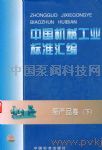 中国机械工业标准汇编泵产品卷（下）