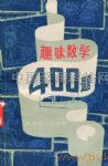 趣味数学400题