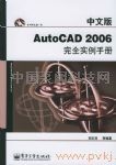 中文版AutoCAD 2006完全实例手册