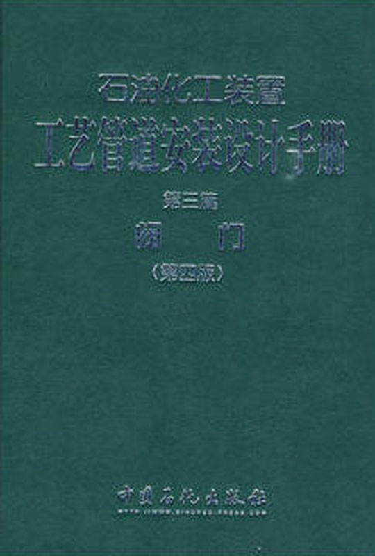 石油化工装置工艺管道安装设计手册 第三篇 阀门(第四版)