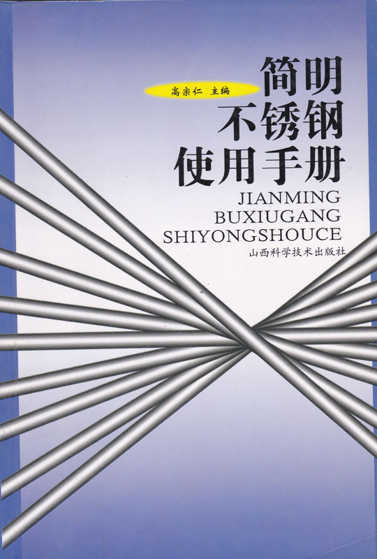 简明不锈钢使用手册