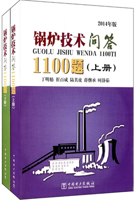 锅炉技术问答1100题 (上、下册)