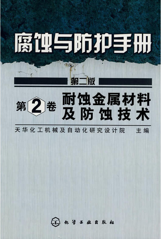 耐蚀金属材料及防蚀技术--腐蚀与防护手册(第2卷)
