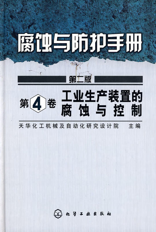 工业生产装置的腐蚀与控制--腐蚀与防护手册(第4卷)