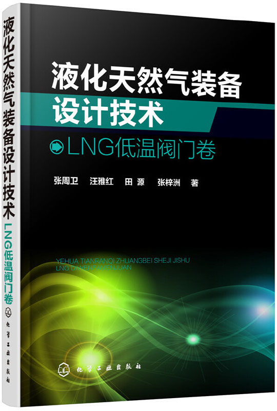 液化天然气装备设计技术 LNG低温阀门卷