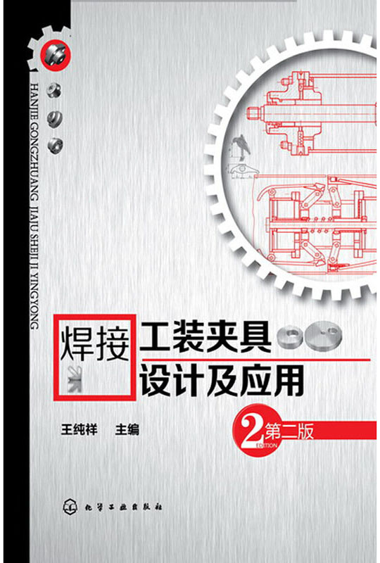 焊接工装夹具设计与应用（第二版）